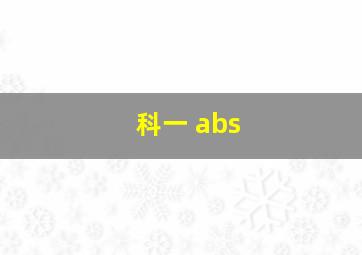 科一 abs